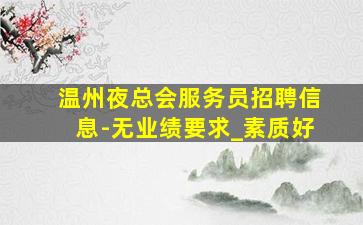 黄石酒吧招聘