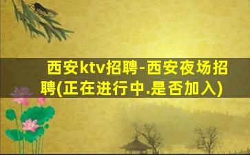 惠州KTV招聘