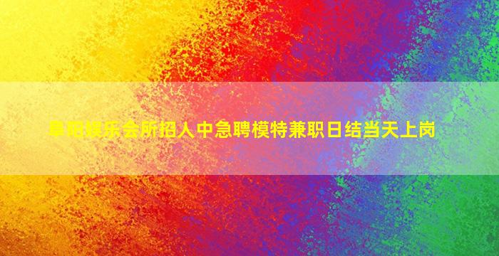 济南夜总会招聘